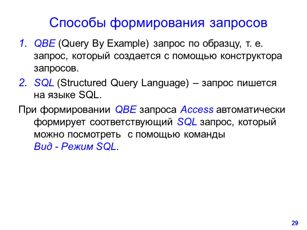 29 Способы формирования запросов QBE (Query By Example) запрос по образцу, т. е. запрос,